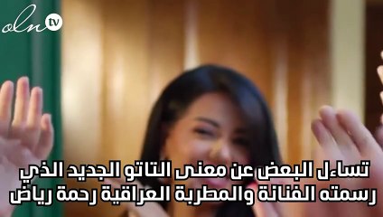 رحمة رياض تكشف معنى وشم 999 الغامض في يدها