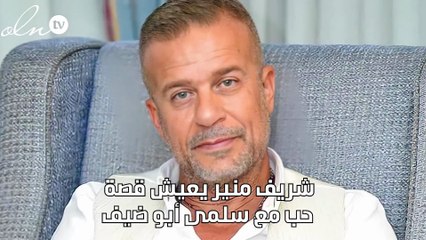 شريف منير يعيش قصة حب مع سلمى أبو ضيف