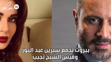 بيروت تجمع سيرين عبد النور وقيس الشيخ نجيب