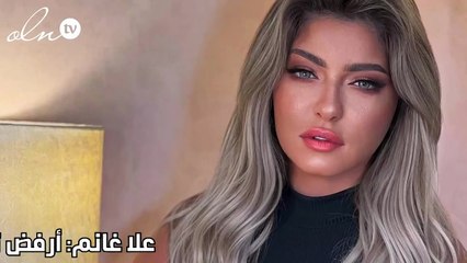 علا غانم: أرفض تجسيد دور الأم