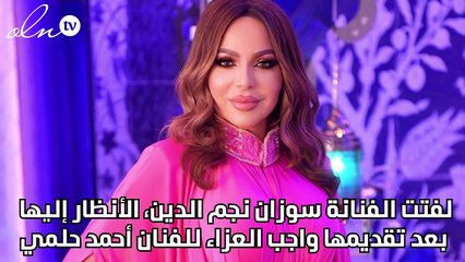 سوزان نجم الدين تتعرض لهجوم شديد بسبب ملابسها في عزاء شقيق أحمد حلمي