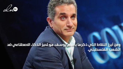 باسم يوسف يسأل  الذكاء الاصطناعي عن فلسطين وإسرائيل والإجابة صادمة