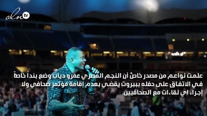 عمرو دياب في بيروت...لا صحافة