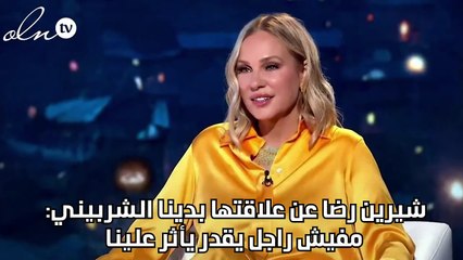 شيرين رضا عن علاقتها بدينا الشربيني: مفيش راجل يقدر يأثر علينا