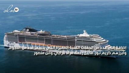 "ستارز أون بورد" تُبحر هذا العام مع هؤلاء النجوم