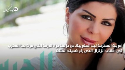 ليلا المغربية: الزلزال المدمر أثبت وحدة المغرب وتكاتفها