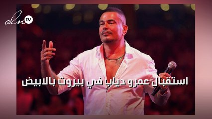 استقبال عمرو دياب في بيروت "بالابيض"‎