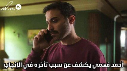 أحمد فهمي يكشف عن سبب تأخره في الإنجاب