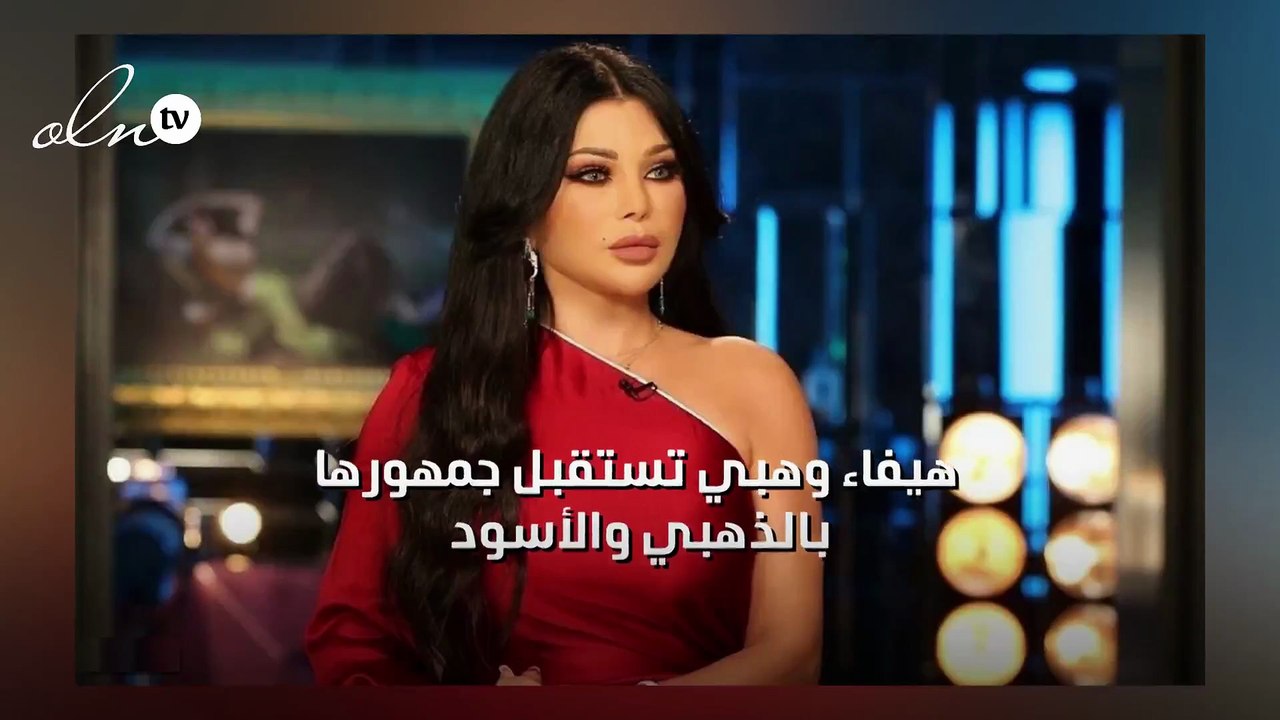 هيفاء وهبي تستقبل جمهورها بالذهبي والأسود