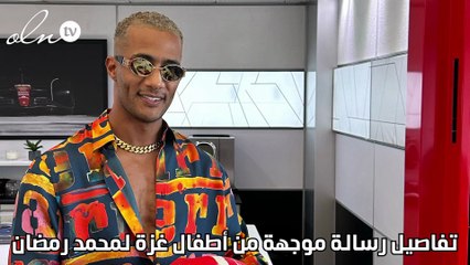 تفاصيل رسالة موجهة من أطفال غزة لمحمد رمضان