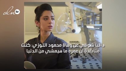 داليا شوقي عن وفاة محمود اللوزي: كنت متأكدة إن عمره ما هيمشي من الدنيا