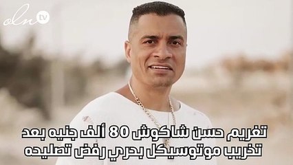 تغريم حسن شاكوش ٨٠ ألف جنيه بعد تخريب موتوسيكل بحري رفض تصليحه