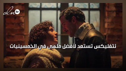 نتفليكس تستعد لأفضل ملهى في الخمسينيات