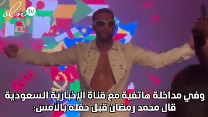 محمد رمضان: تطور السعودية واضح لأي حد نظره ضعيف وتنافس مصر في الفن