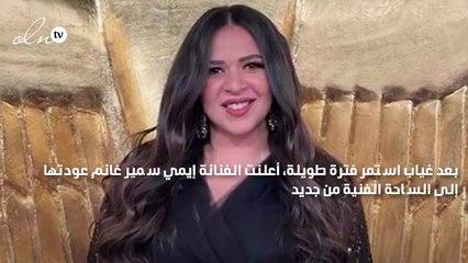 إيمي سمير غانم تعود في دراما رمضان 2024