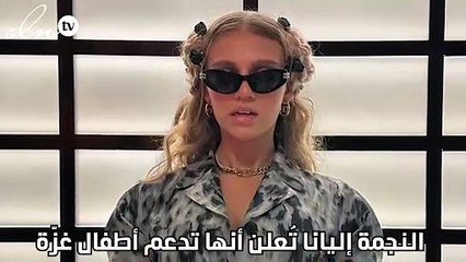 النجمة إليانا تُعلن أنها تدعم أطفال غزّة