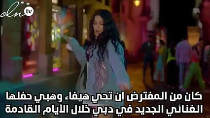 هيفاء وهبي تؤجل حفلها بدبي وتقابل جوري في مصر