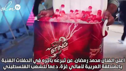 محمد رمضان يعلن تبرعه بأجر حفلاته الفنية لأهالي غزة