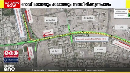 കുവൈത്തിൽ റോഡ് 50നേയും  റോഡ് 404നേയും  ബന്ധിപ്പിക്കുന്ന മേൽപ്പാലം താത്കാലികമായി അടച്ചിടും