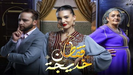مسلسل قفطان خديجة - تشاهدونه كل اربعاء على الساعة 21:30 قريبا على شوف دراما