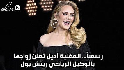 رسمياً... المغنية أديل تعلن زواجها بالوكيل الرياضي ريتش بول