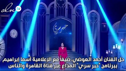 أحمد العوضي: لن أعمل مع فنانة على خلاف مع ياسمين عبد العزيز حتى لو بطولة