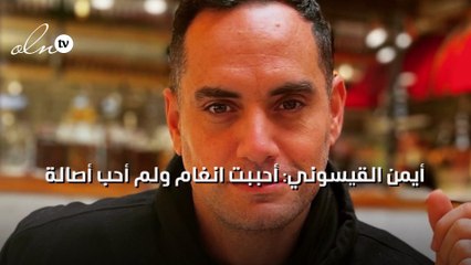 أيمن القيسوني : أحببت انغام ولم أحب أصالة
