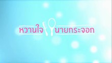 หวานใจนายกระจอก ตอนที่ 6 (EP.6) วันที่ 26 กันยายน 2568