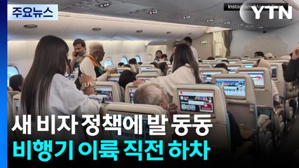 "비행기에서 내려도 괜찮아요"...'비자 값' 100배 올린 날 공항서 생긴 일 / YTN