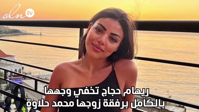 ريهام حجاج تخفي وجهها بالكامل برفقة زوجها محمد حلاوة