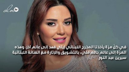 مخرج كليب "هزهزة" ايلي فهد لنواعم:أرى سيرين عبد النور في الفوازير