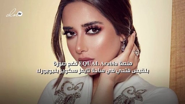 منصة EQUAL Arabia تضع صورة بلقيس فتحي في ساحة تايمز سكوير بنيويورك