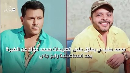 محمد هنيدي يعلق على تصريحات محمد فؤاد عن الغيرة بعد "إسماعيلية رايح جاي"