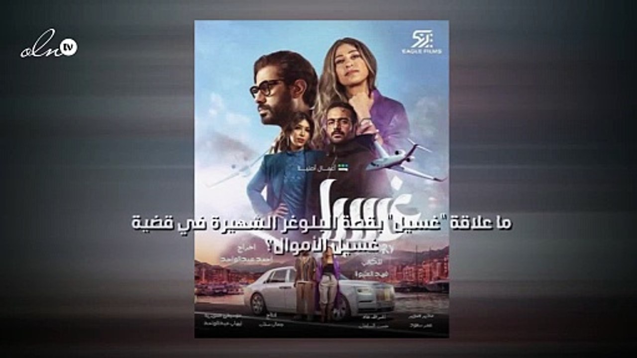 ما علاقة "غسيل" بقصة البلوغر الشهيرة في قضية غسيل الأموال؟