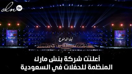 بعد نجاحها الأوّل... حفل "ليلة الدموع" الثاني في هذا الموعد