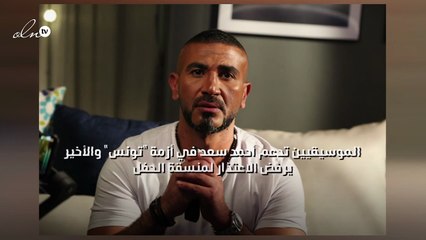 "الموسيقيين" تدعم أحمد سعد في أزمة "تونس" والأخير يرفض الاعتذار لمنسقة الحفل