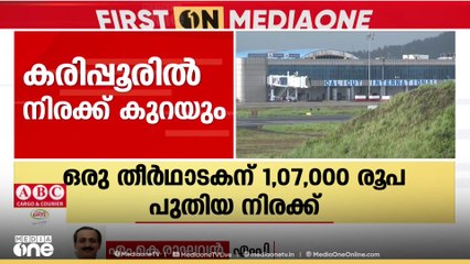 ഹജ്ജ് വിമാനനിരക്ക്: 'കോഴിക്കോടിനോടുള്ള അവ​ഗണനയാണോയെന്ന് വരെ സംശയിച്ചു' M.K രാഘവൻ MP മീഡിയവണിനോട്