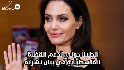 أنجلينا چولي تدعم القضية الفلسطينية في بيان نشرته