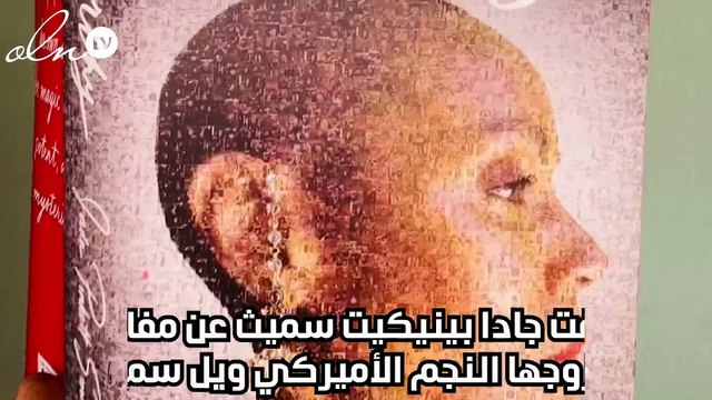 جادا بينيكيت تفجّر مفاجأة: منفصلة عن ويل سميث منذ 7 سنوات وكريس روك طلب مواعدتي