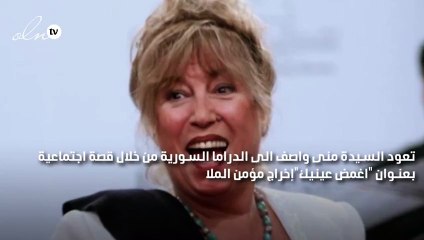 منى واصف إلى الدراما السورية