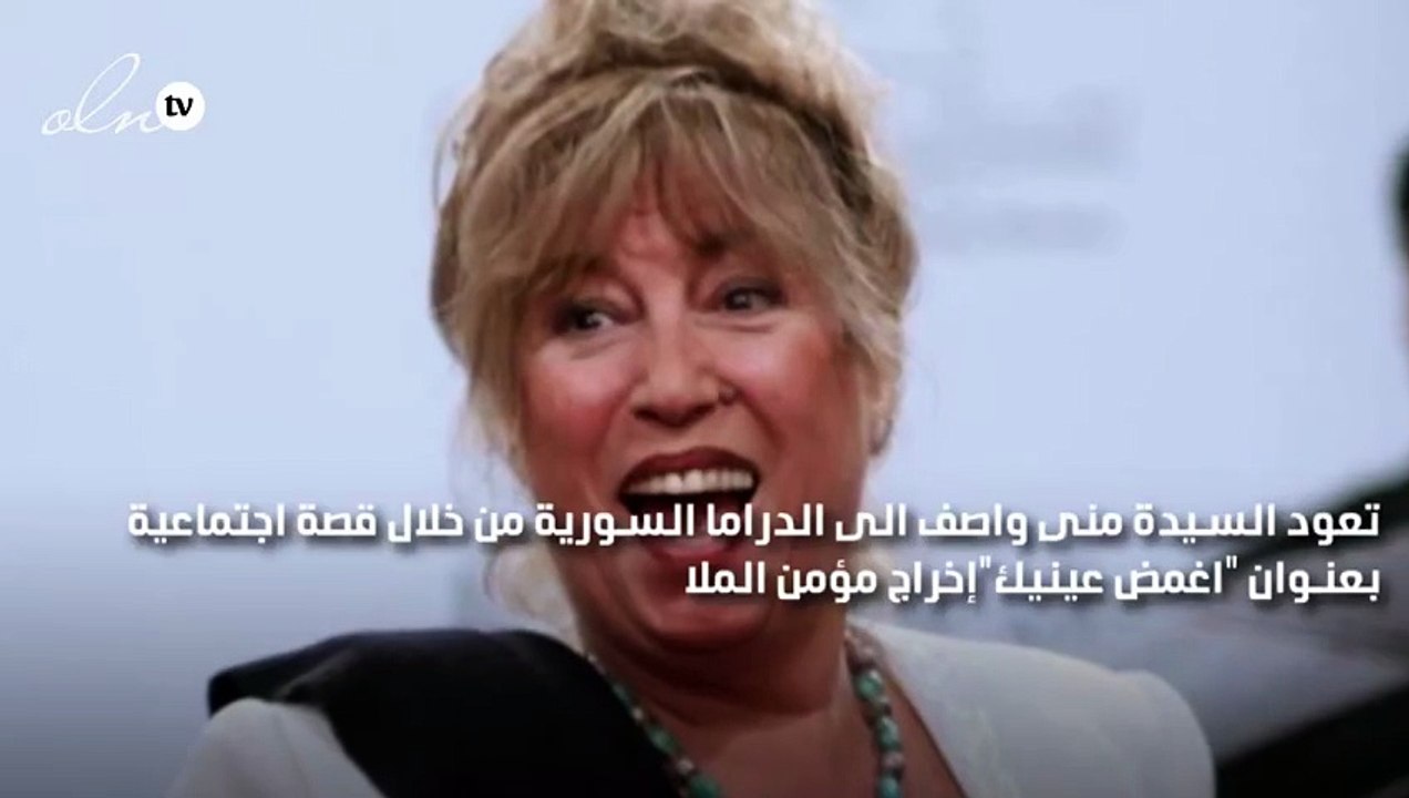 منى واصف إلى الدراما السورية
