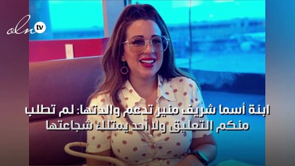 ابنة أسما شريف منير تدعم والدتها: لم تطلب منكم التعليق ولا أحد يمتلك شجاعتها