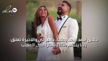 طلاق أحمد سعد وعلياء بسيوني والأخيرة تعلق: ربنا ينتقم منك وشكراً على المقلب