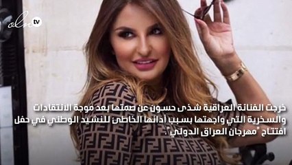 شذى حسون تردّ على منتقدي أدائها النشيد الوطني العراقي بطريقة خاطئة