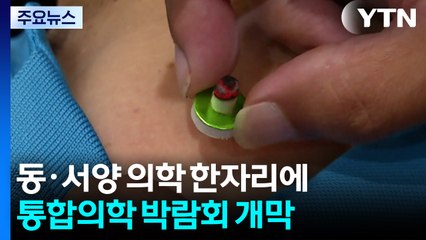 동·서양 의학 한자리에...장흥 통합의학 박람회 개막 / YTN