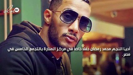 محمد رمضان بقميص مرصع بالكريستال في حفله الأخير وهذا سعره