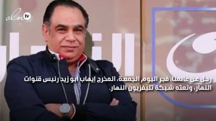 وفاة رئيس شبكة قناة النهار إيهاب أبو زيد وتشييع جثمانه بعد صلاة الجمعة
