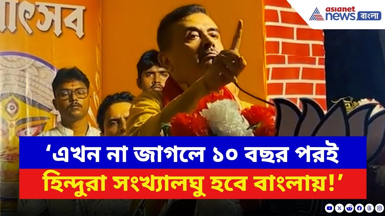 Suvendu Adhikari: ‘সময় এসেছে হিন্দুরা নিজেদের শ...