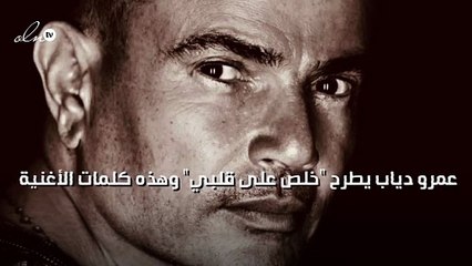 عمرو دياب يطرح "خلص على قلبي" وهذه كلمات الأغنية
