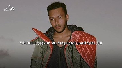 قرار نقابة المهن الموسيقية بعد غناء ويجز بفلاشة